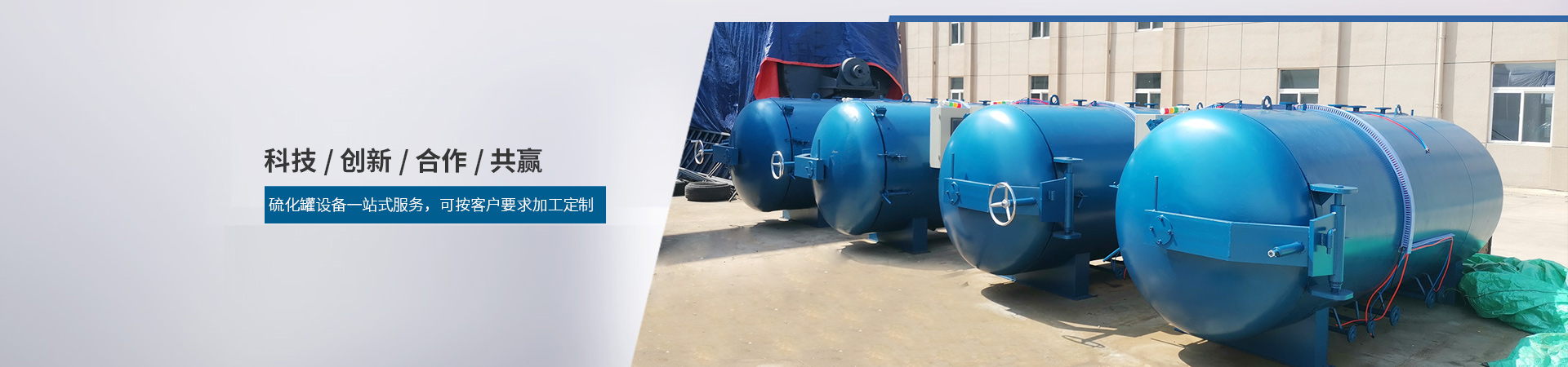 立式硫化罐